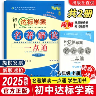 【2025新版】八年级上册达标学案名著解读古诗文解读一点通初中七八九年级中考通用语文学生用书适初中一二三789中考语文课前预习