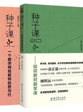 【新版定价】 2本套 种子课种子课2.0 俞正强 一个数学特级教师的思与行  如何教对数学课 从1.0生长至2.0 小学数学教学教育科学出