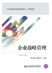 【正版现货】企业战略管理 第六版6版 谭开明 21世纪高职高专精品教材 • 工商管理类  东北财经大学出版社