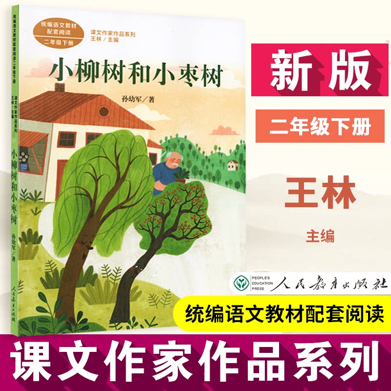 【配新教材】小柳树和小枣树 二年级下册 孙幼军 著名童话作家人教版课文作家作品系列 作品收入统编语文课文孙幼军人民教育出版社
