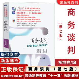 官方直供 商务谈判 第七版第7版 杨群祥 东北财经大学出版 十二五职教国规教材 精品课程教材 经全国职业教育教材审定委员会审定