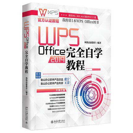 正版现货 WPS Office 2019完全自学教程 WPS Office文秘与行政办公应用教程电脑办公软件自学书 电脑培训班的教学参考用书JGB