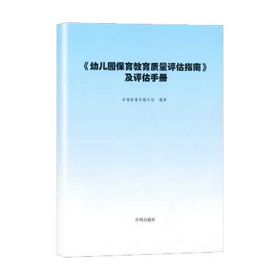 幼儿园保育教育质量评估指南手册