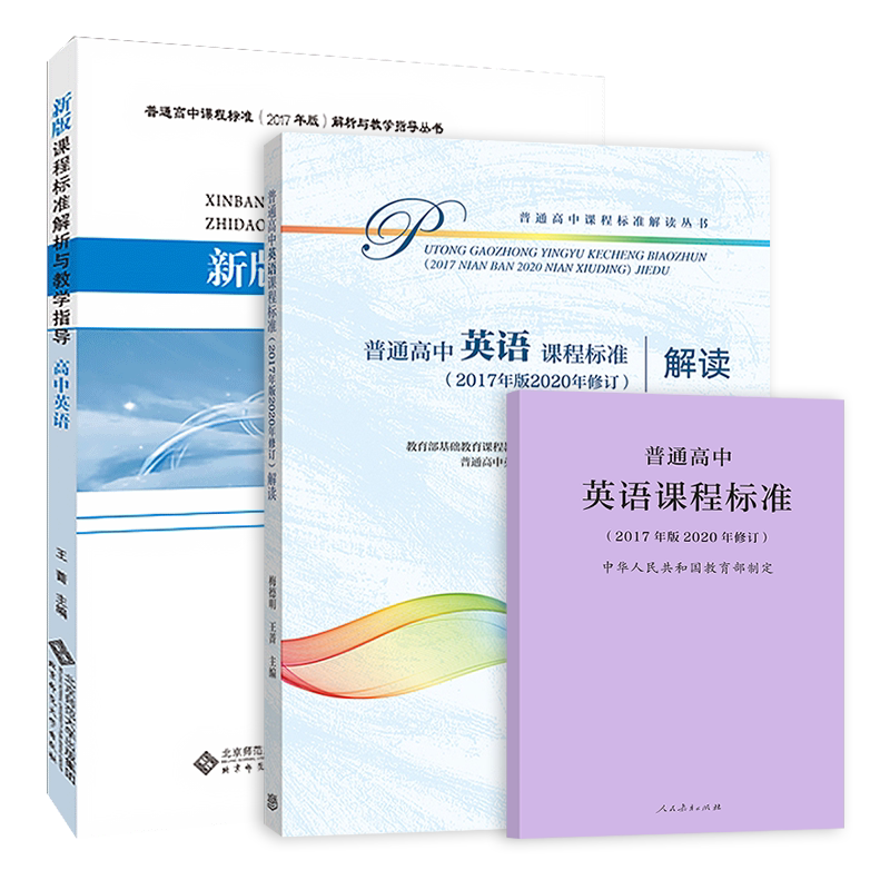 【现货速发】普通高中英语课程标准(2017年版2020修订)+高中英语课程标准解读+高中英语解析与教学指导套装共3本人教北师高教_虎窝淘