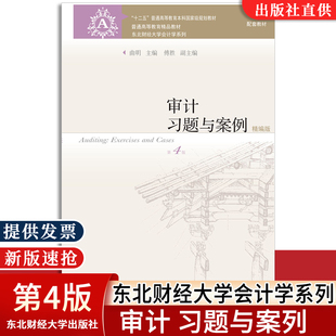 东北财经大学出版 费 正版 曲明 免邮 4版 第四版 社 审计习题与案例：精编版