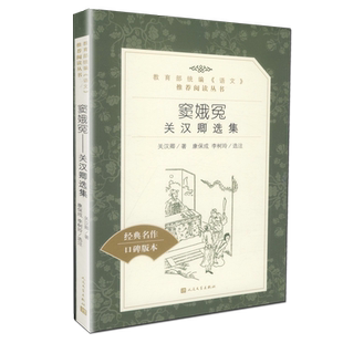 天猫正版 窦娥冤 关汉卿选集 关汉卿 经典名作 口碑版本 人民文学出版社