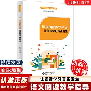 著 社 让阅读学习真正发生 柏春庆 包邮 北京师范大学出版 语文阅读教学指导 现货速发 中小学语文教学指导丛书 全新