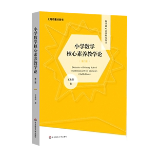【全新正版】小学数学核心素养教学论 第二版2版 数学核心素养研究丛书 教师用书 华东师范大学出版社