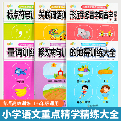 【现货速发】小学语文重点精学精练儿童标点符号专项训练规范用法手册小学生语文一二三年级 （修改病句）专项训练单册jh