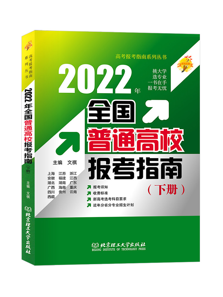 2022年全国普通高校报考指南下册 北京天津河北山东地区高校学校介绍报考条件招生计划普通高校录取规则录取分数志愿填报参考书
