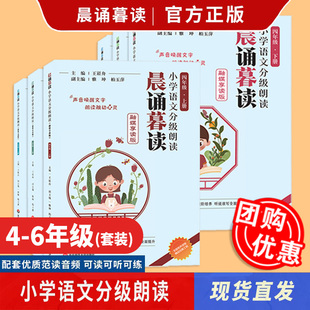 当天发货 2023晨诵暮读语文分级朗读晨诵暮读4 6年级上下册6册 共12册 4到6年级上下册小学语文分级朗读 王崧舟有声伴读全套装