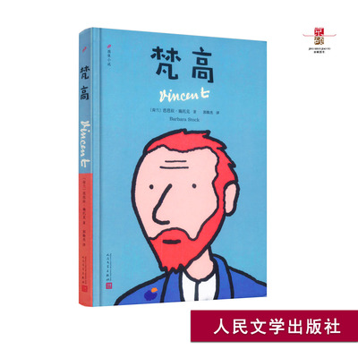 天猫正版 梵高  图像小说  让你非常近地体验梵高 短篇小说 荷兰  人民文学出版社