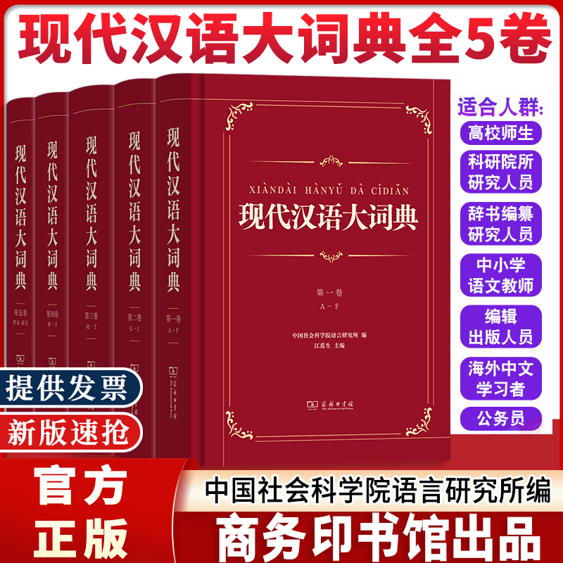 2026新 现代汉语大词典全5卷 中国社会科学院语言研究所编 商务印书馆 虚词实词辨析附录索引 汉语词典字典工具书现代汉语词典图片
