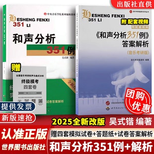【2026新版】和声分析351例+答案解析(音乐考研版)吴式锴 音乐考研直通车编著和声分析曲式分析艺术音乐类考研 世界图书出版社