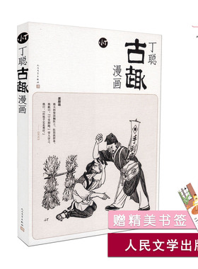 天猫正版 丁聪古趣漫画 漫画书籍文学 丁聪著 人民文学出版社 9787020134137