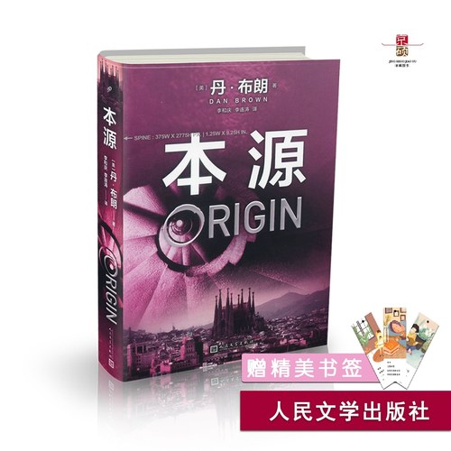 天猫正版  本源  丹 布朗  人民文学出版社  9787020139873