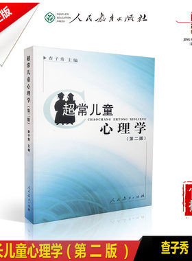 【包邮速发】  超常儿童心理学第二版  查子秀主编  人教社  人民教育出版社 9787107185793