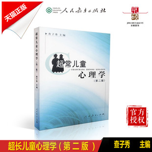 【包邮速发】  超常儿童心理学第二版  查子秀主编  人教社  人民教育出版社 9787107185793
