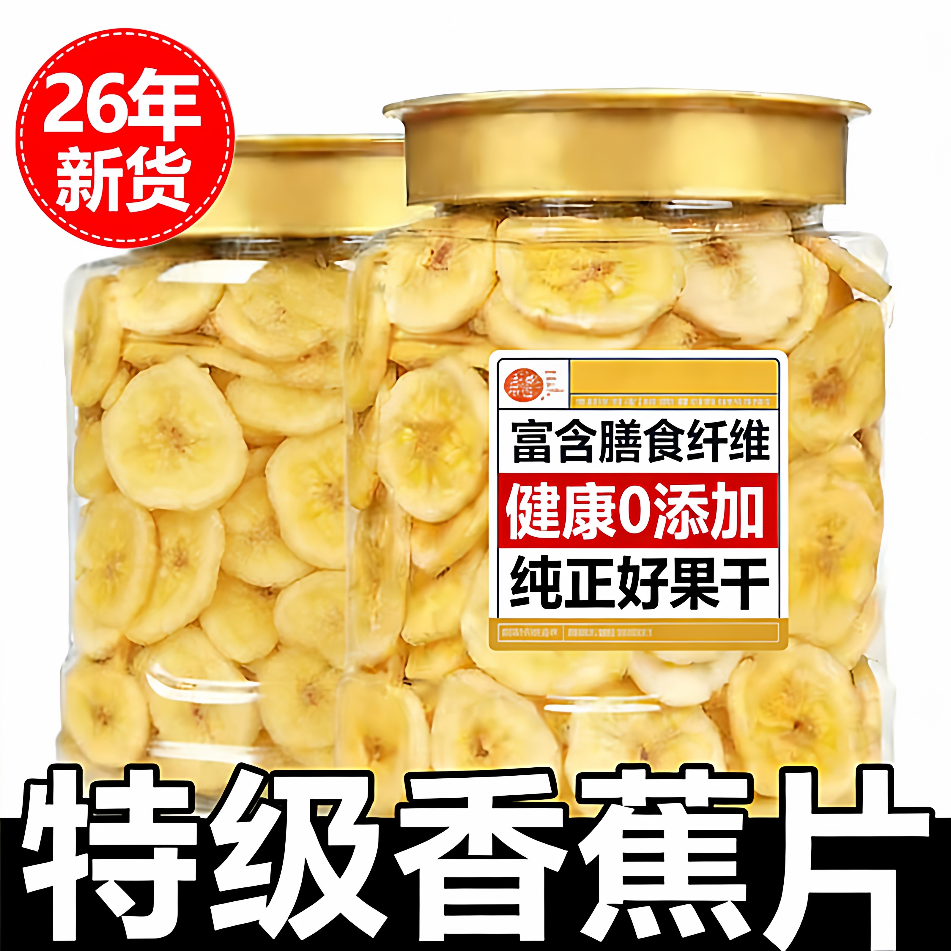 香蕉片特级罐装无糖无添加芭蕉干水果干果蔬脆片蜜饯果脯儿童孕妇