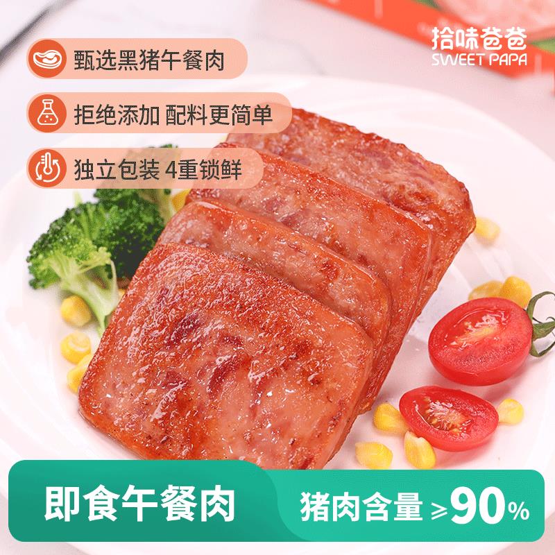 拾味爸爸黑猪午餐肉单独包装无添加三明治专用即食火腿罐头肉早餐