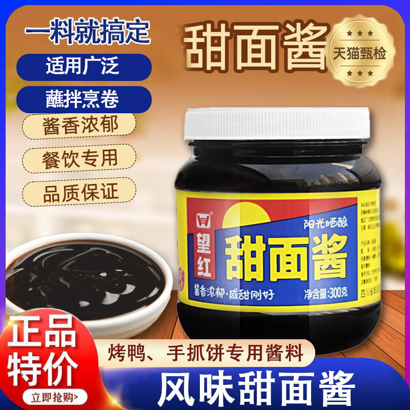望红甜面酱300g家用小瓶装老北京炸酱面沾黄瓜烤鸭蘸酱炸串烧烤用,粮油调味/速食/干货/烘焙,酱类调料,淘宝优惠券,粉丝福利购,淘宝优惠卷