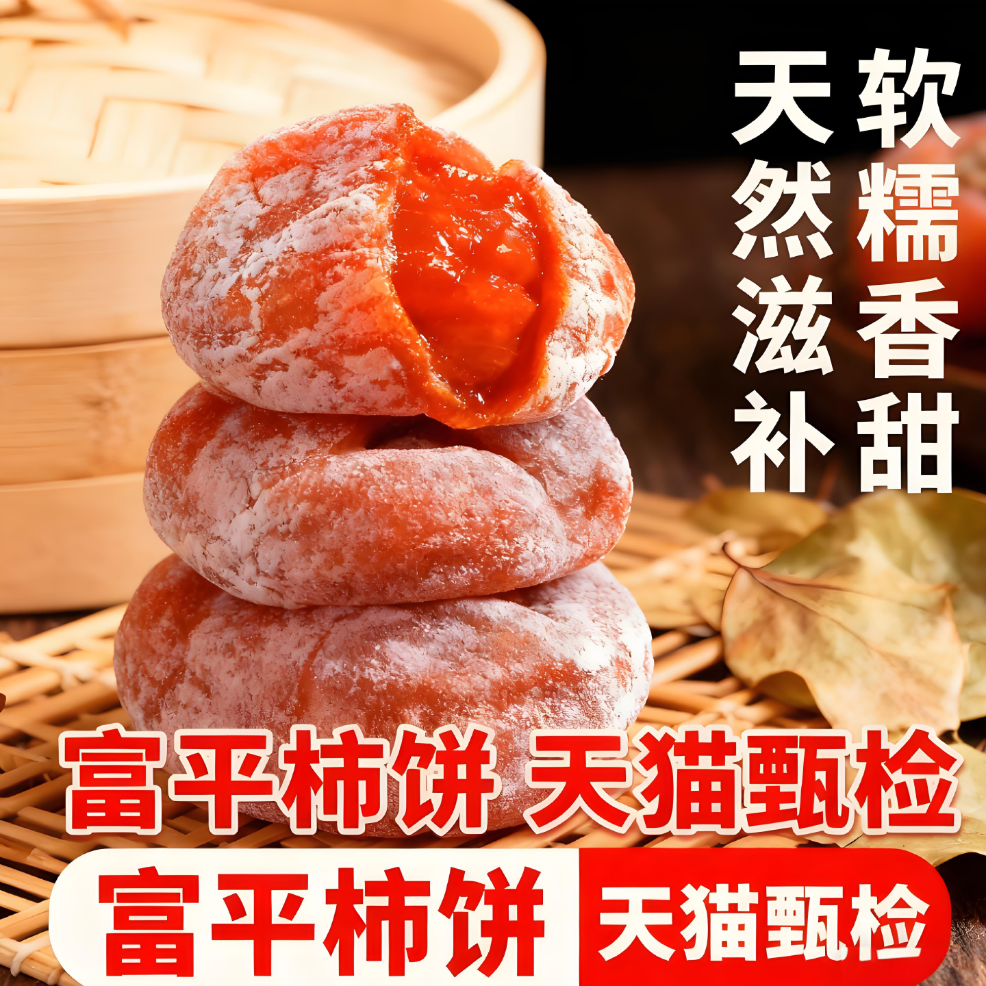 央妈推荐柿子饼霜降柿饼农家流心圆柿子独立小包装陕西富平柿子饼