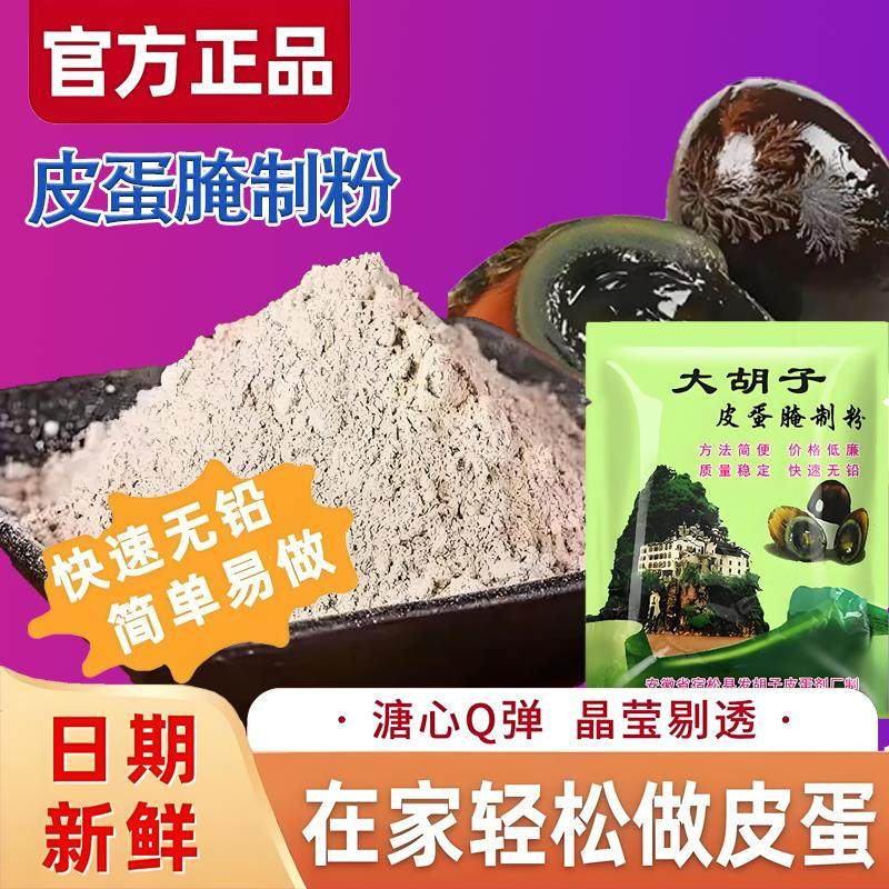 皮蛋粉家用无铅松花蛋粉腌蛋料汁变蛋鸭蛋腌制五香皮蛋粉制作材料