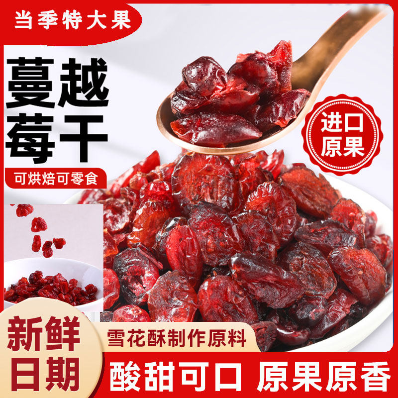 蔓越莓干烘焙专用雪花酥原材料无糖精添加曼越梅干水果干孕妇零食