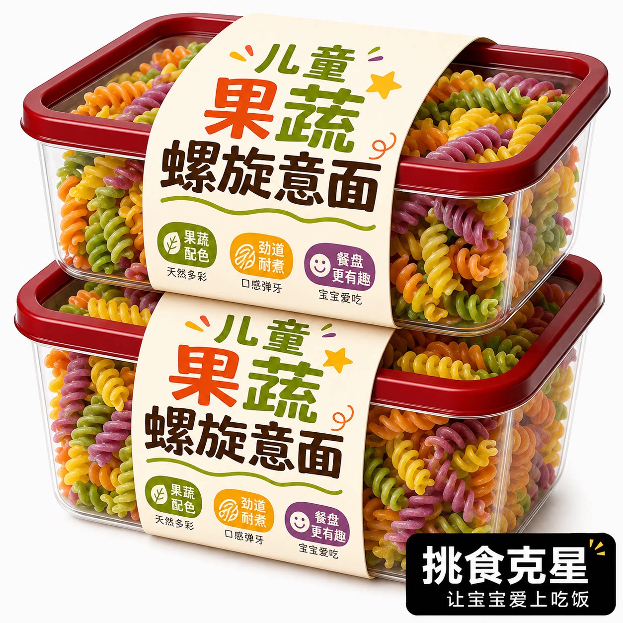 儿童果蔬螺旋意面意大利面条番茄肉酱低脂官方旗舰店宝宝营养辅食
