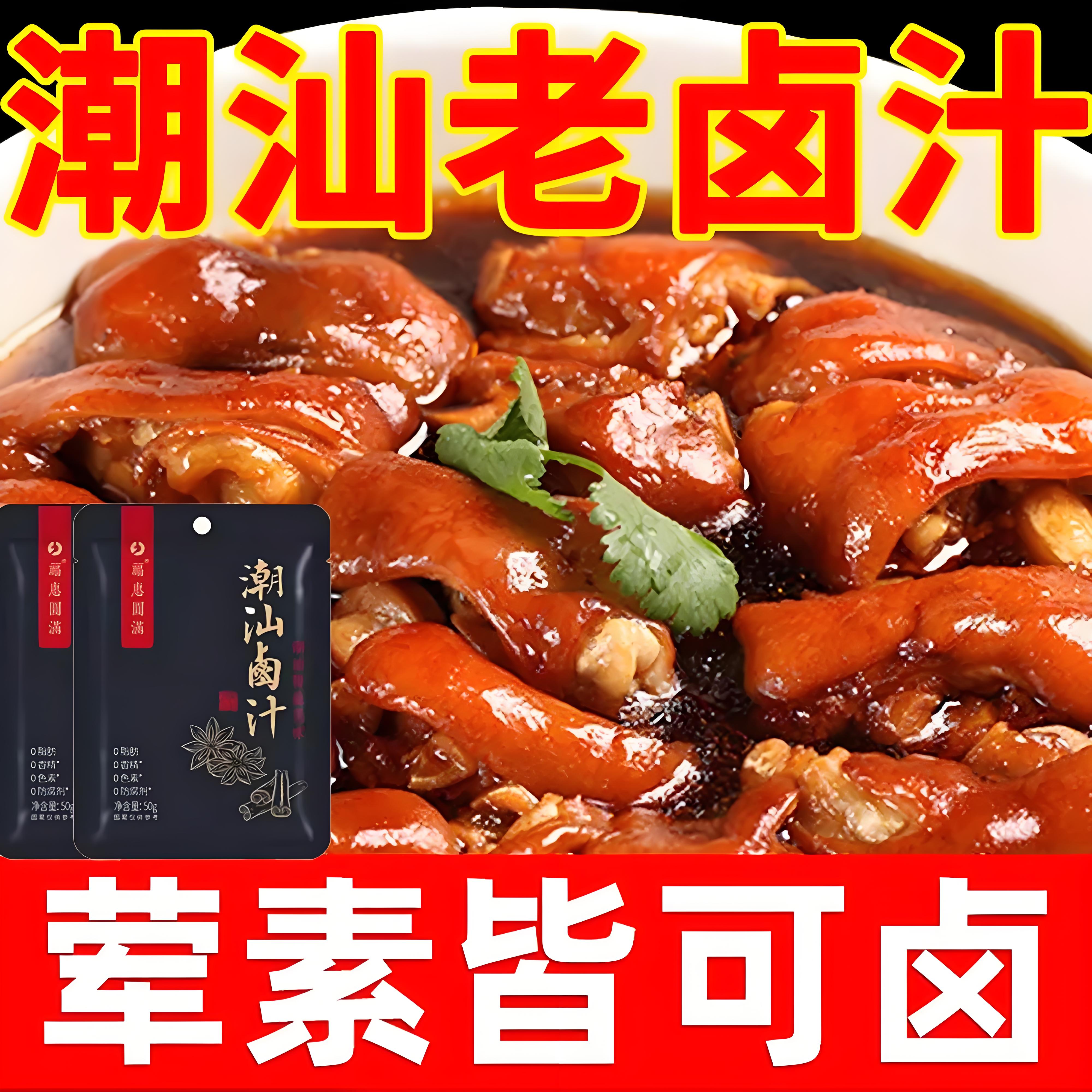 正宗潮汕卤汁官方旗舰店卤牛肉年货卤肉茶叶蛋五香卤料包秘制家用