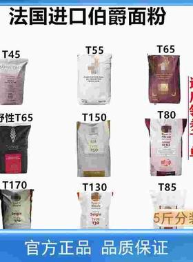 法国伯爵面粉T45T55T65法式面包粉法棍高筋T80T150T170全麦黑麦粉