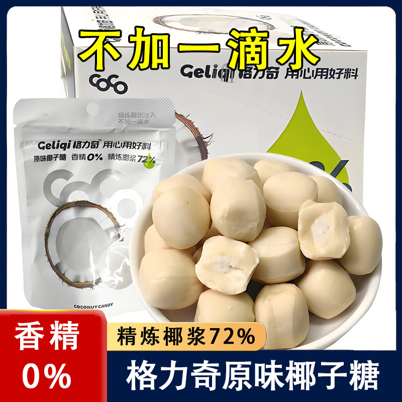 格力奇原味椰子糖独立袋装结婚喜糖下午茶追剧推荐休闲糖果小零食