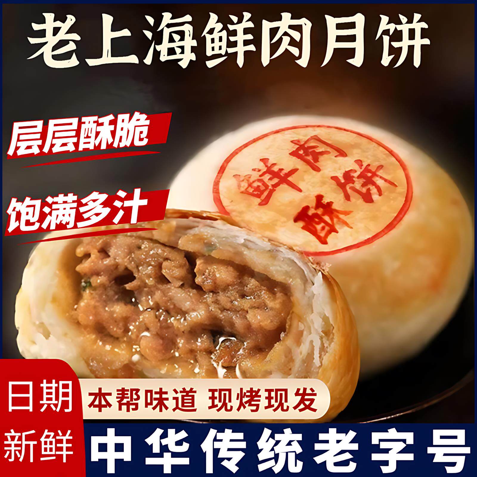 上海老字号鲜肉月饼传统特产老式月饼苏式点心现烤酥饼官方旗舰店