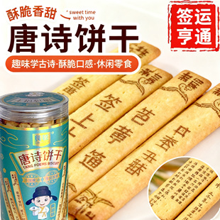 唐诗饼干好运上上签黄油饼干诗词古诗学生趣味早教益智官方旗舰店