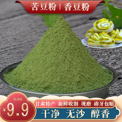 甘肃特产香豆粉原味农家苦豆粉