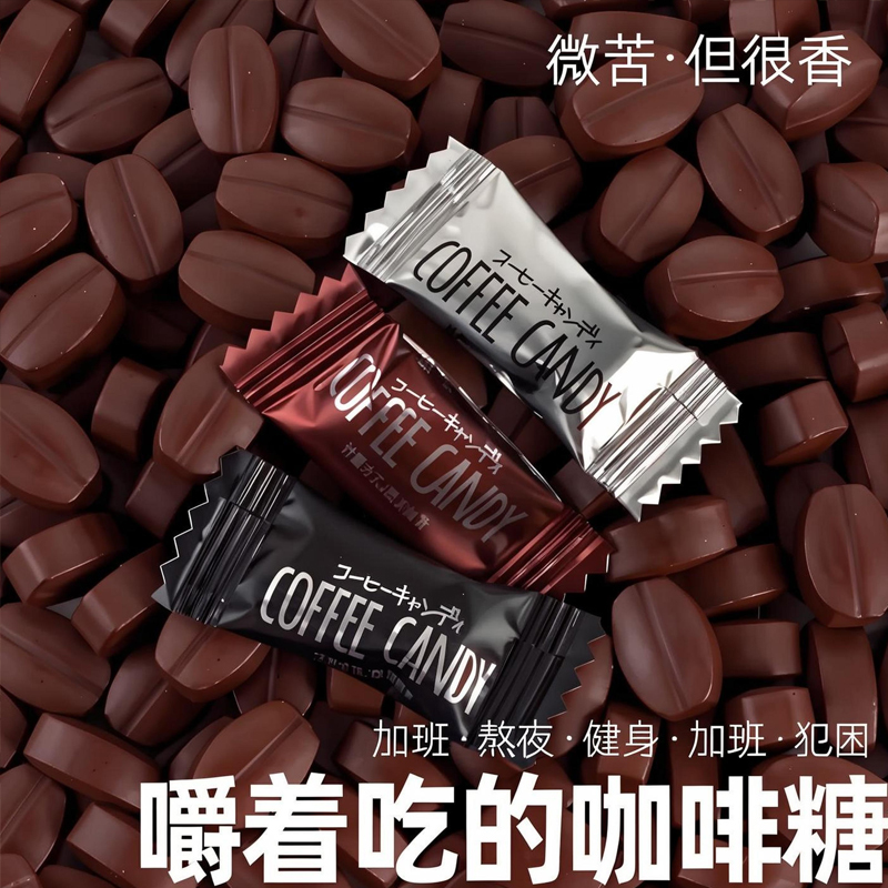 咖啡糖无糖0脂咖啡豆特浓提神醒脑咖啡糖果醇香官方旗舰店正品年