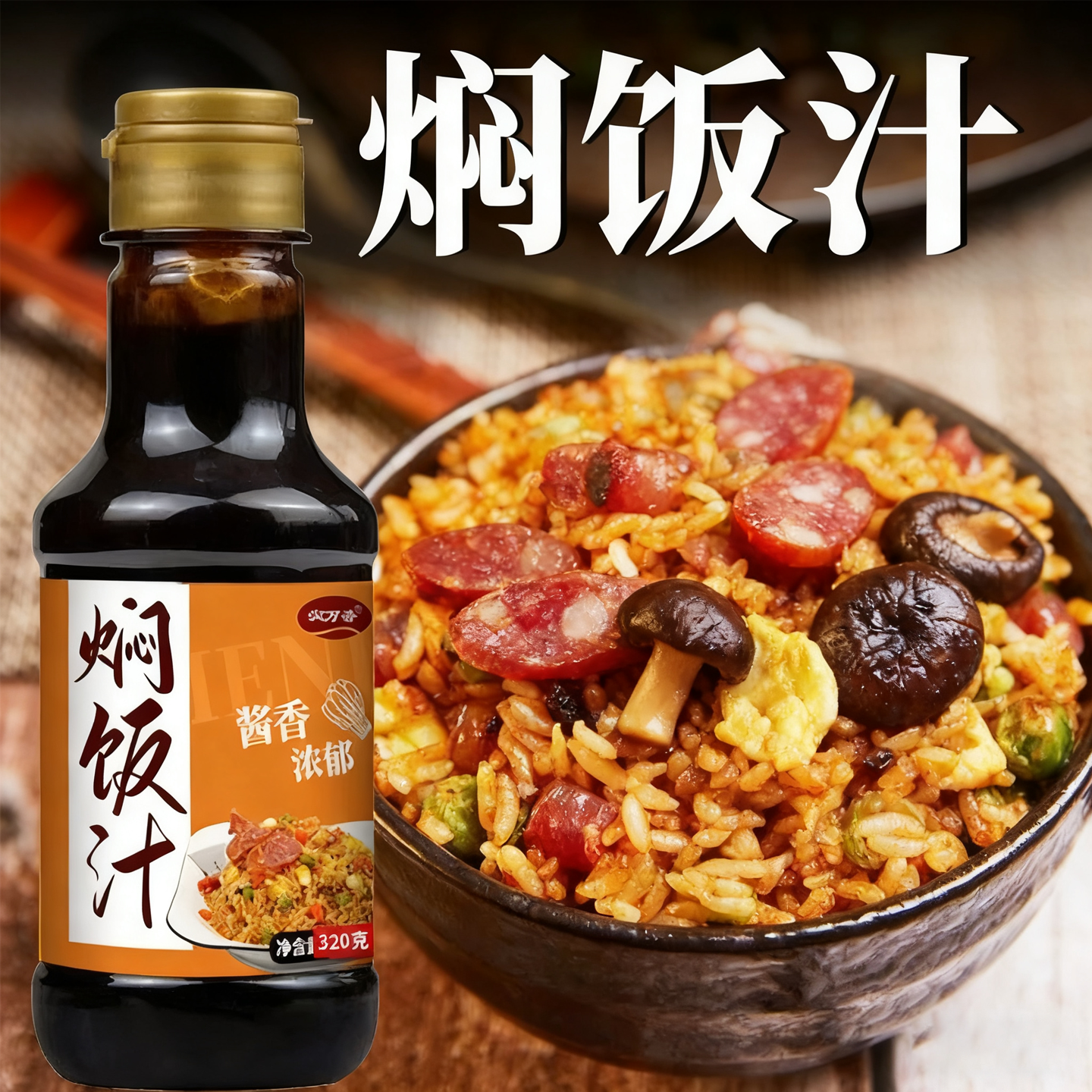 焖饭酱汁旗舰店焖饭酱汁家用电饭锅懒人排骨焖饭汁煲仔饭专用酱汁