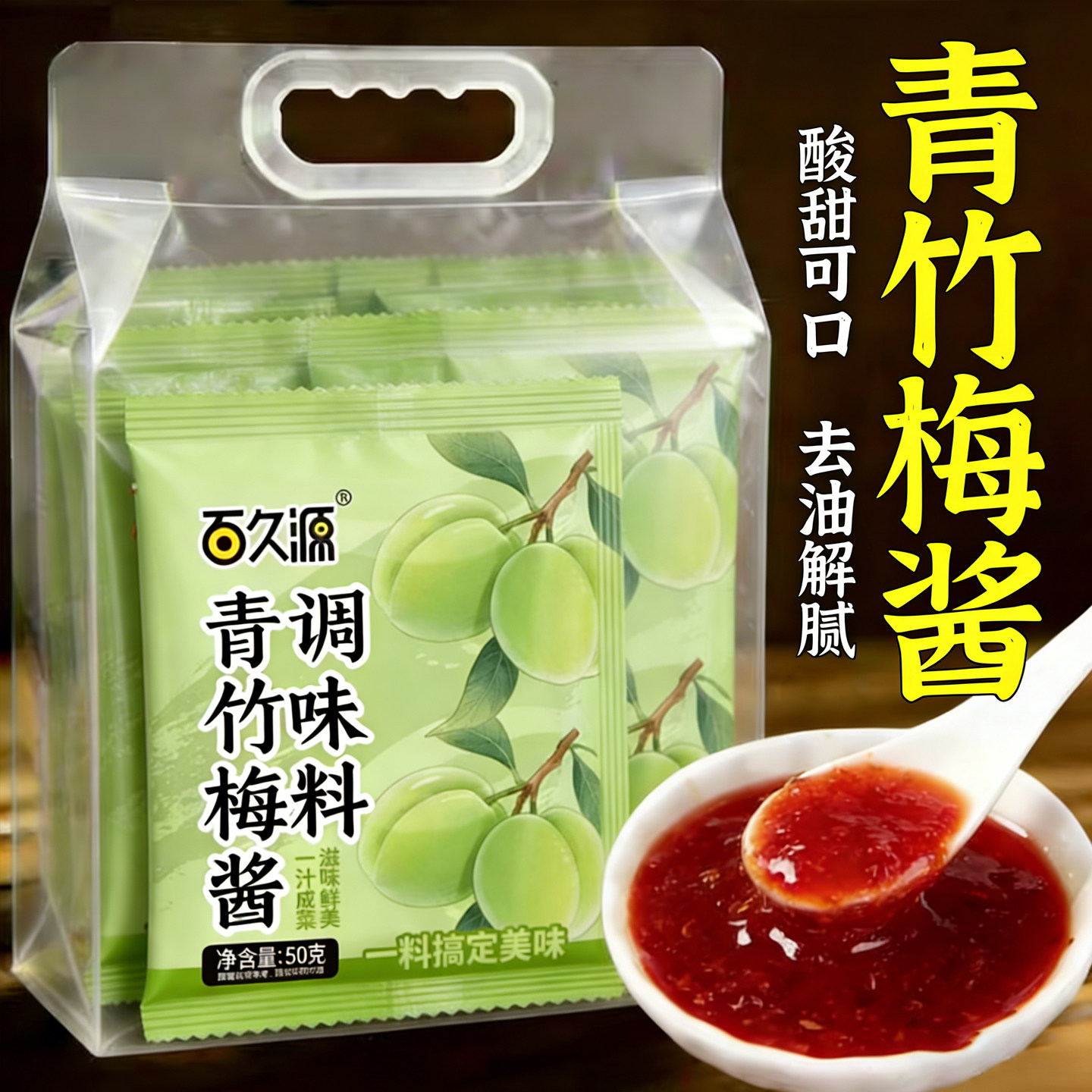 青竹梅酱糖醋排骨潮汕风味酸甜带咸纯梅熬制青梅酱袋装官方旗舰店