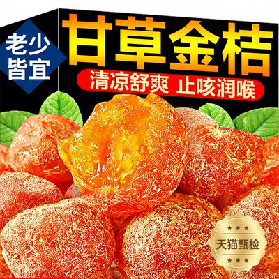 正宗甘草金桔官方旗舰店广西融安天山雪桔蜜饯润喉止咳化痰金橘干