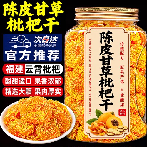 2026年福建云霄当季陈皮甘草枇杷干官方旗舰店正品竹盐甘草枇杷干