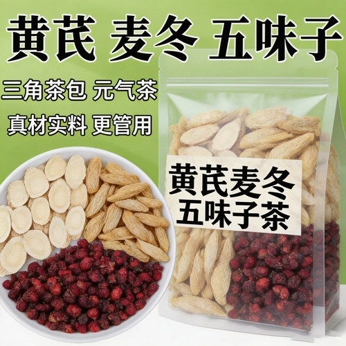 黄芪麦冬五味子茶中药材正品生脉散汗多汗虚汗养生茶可搭配西洋参