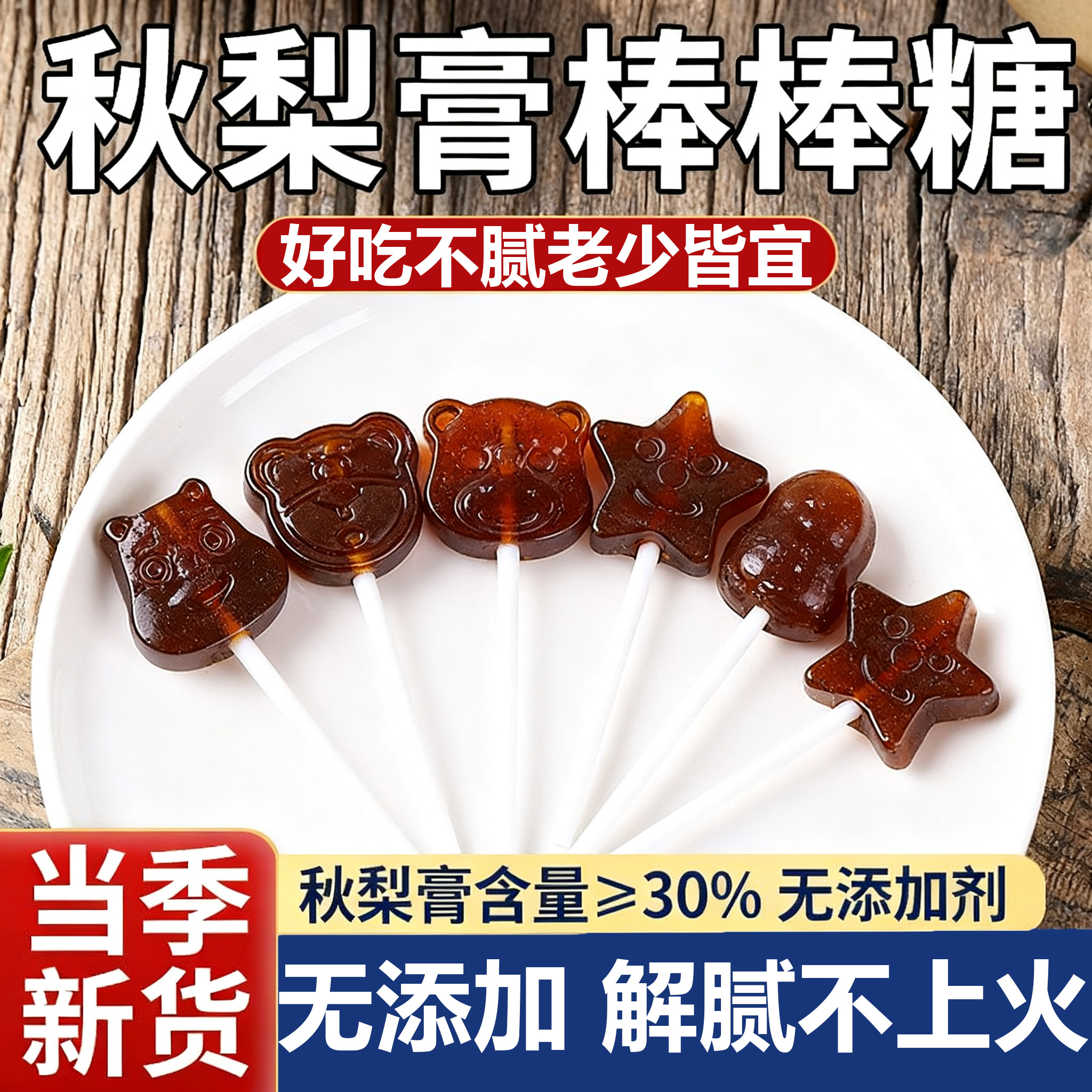 秋梨膏棒棒糖儿童零食梨膏糖果雪梨枇杷化痰止咳润肺正品旗舰店