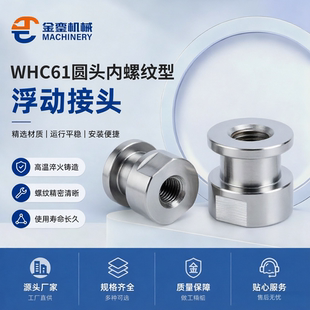 WHC61怡合达型内螺纹简易标准型浮动接头圆形偏心型浮动接头