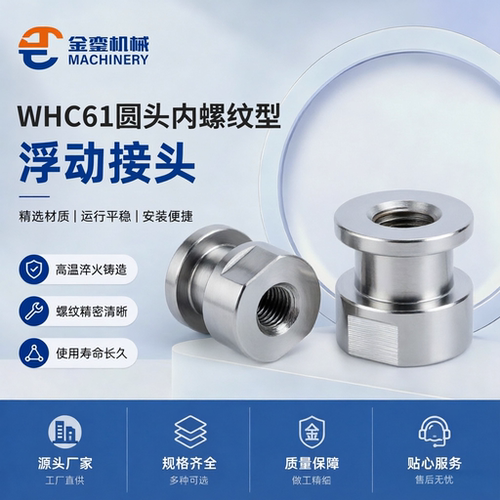 WHC61怡合达型内螺纹简易标准型浮动接头圆形偏心型浮动接头