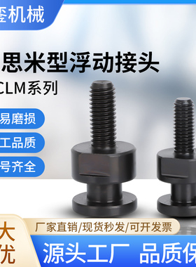 FJCLM6-1.0-6圆形外螺杆型浮动接头M4M5M6M8M10M16M20简易型连接