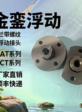 双面固定法兰型浮动接头FJAT8FJAT10FJAT14FJAT18FJAT22法兰螺纹