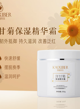 凯茜贝尔洋甘菊保湿精华霜补水滋养男女清爽控油净痘印修复