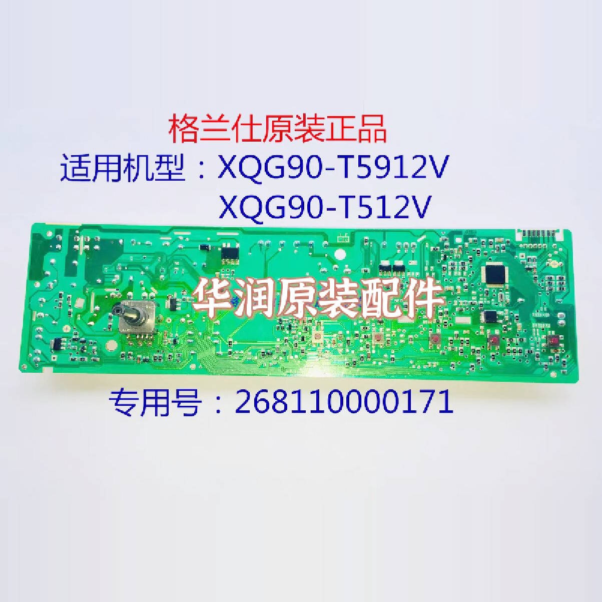 格兰仕滚筒XQG90-T5912V电脑板
