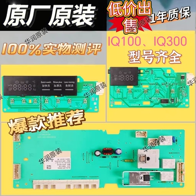 西门子洗衣机IQ100IQ300电脑板