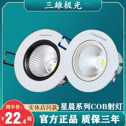 三雄极光星晨led射灯福2嵌入式COB射灯3W6W10W15W客厅商场酒店